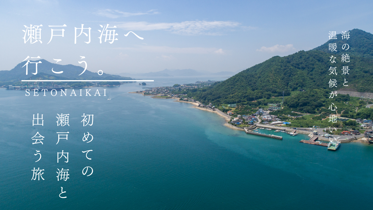 瀬戸内海　観光　おすすめ