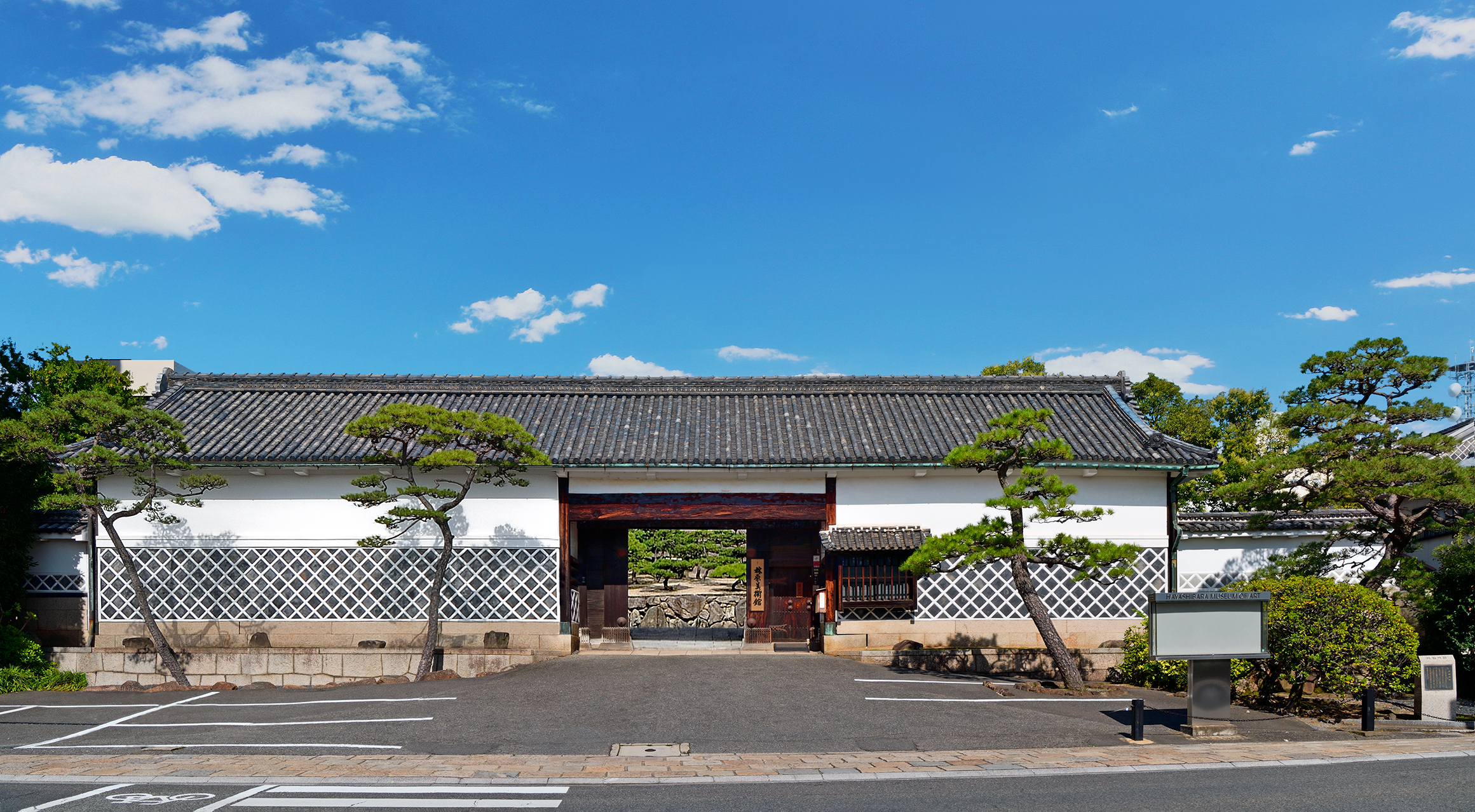 林原美術館(長屋門)