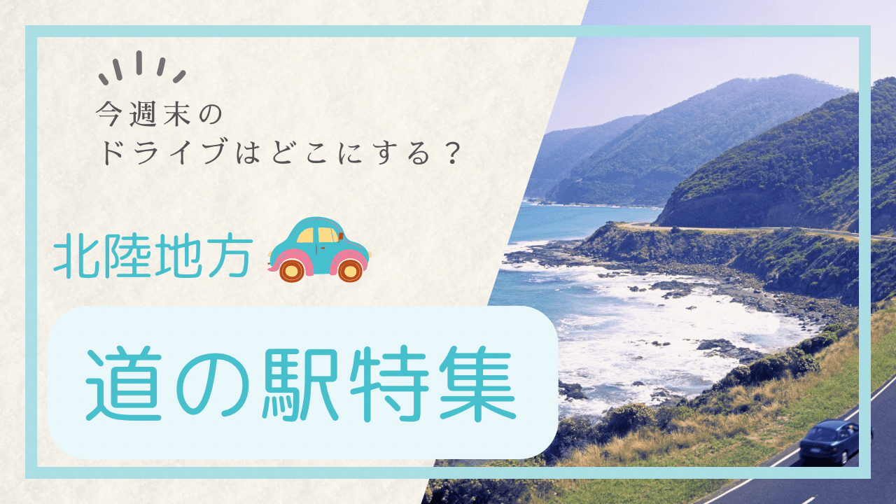 道の駅　北陸地方　アイキャッチ画像