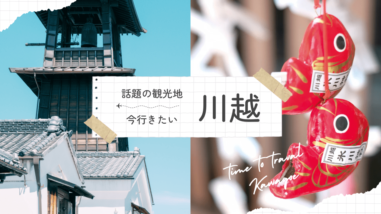 川越　観光　アイキャッチ